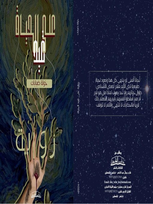 Title details for على قيد الحياة by Khawla dababat - Available